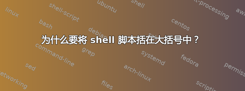 为什么要将 shell 脚本括在大括号中？