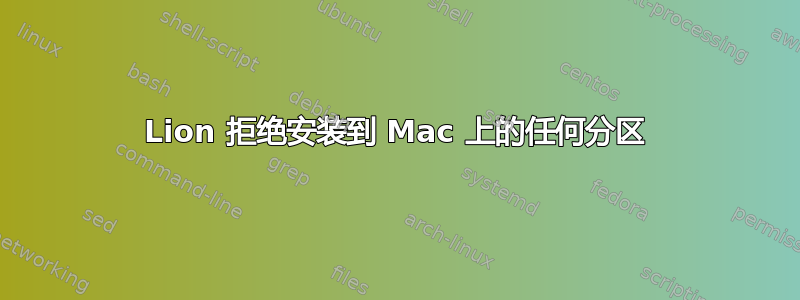 Lion 拒绝安装到 Mac 上的任何分区