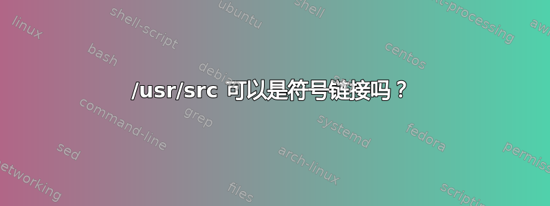 /usr/src 可以是符号链接吗？