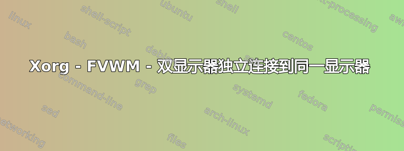 Xorg - FVWM - 双显示器独立连接到同一显示器