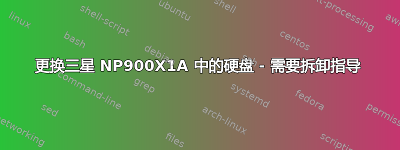 更换三星 NP900X1A 中的硬盘 - 需要拆卸指导