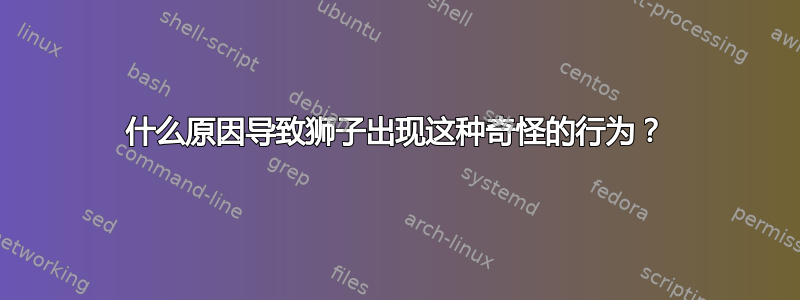 什么原因导致狮子出现这种奇怪的行为？