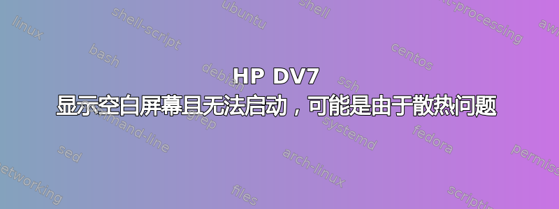 HP DV7 显示空白屏幕且无法启动，可能是由于散热问题