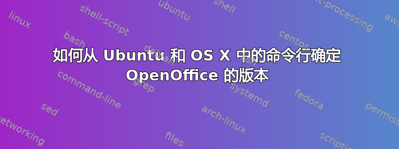 如何从 Ubuntu 和 OS X 中的命令行确定 OpenOffice 的版本