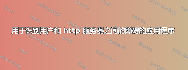 用于识别用户和 http 服务器之间的障碍的应用程序