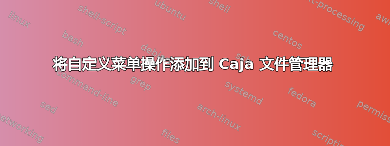 将自定义菜单操作添加到 Caja 文件管理器