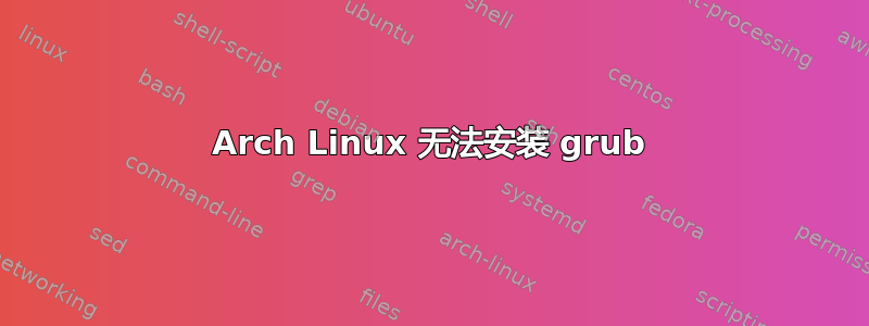 Arch Linux 无法安装 grub