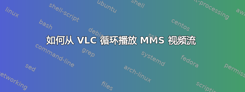 如何从 VLC 循环播放 MMS 视频流