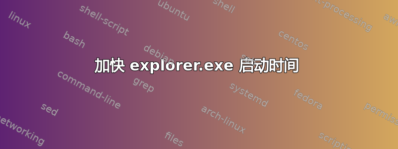 加快 explorer.exe 启动时间