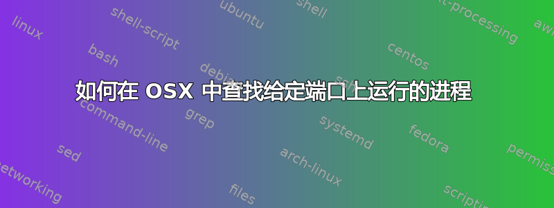 如何在 OSX 中查找给定端口上运行的进程