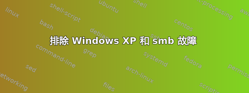 排除 Windows XP 和 smb 故障