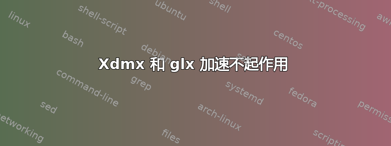 Xdmx 和 glx 加速不起作用