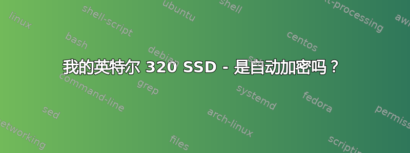 我的英特尔 320 SSD - 是自动加密吗？