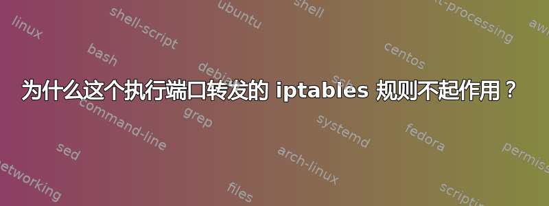 为什么这个执行端口转发的 iptables 规则不起作用？