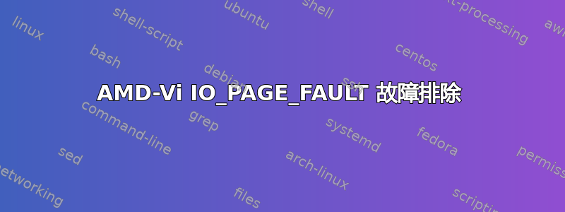 AMD-Vi IO_PAGE_FAULT 故障排除