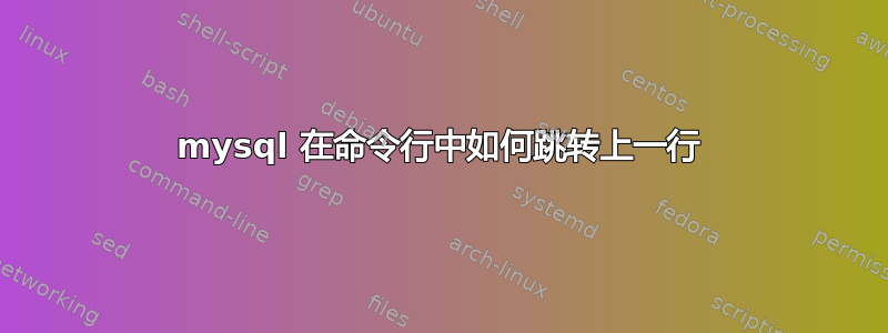 mysql 在命令行中如何跳转上一行