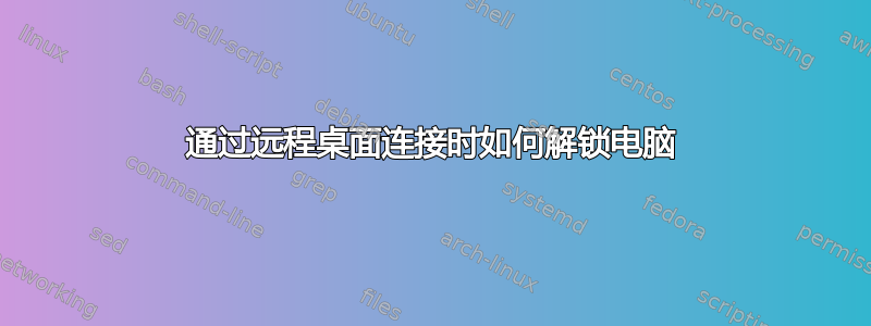 通过远程桌面连接时如何解锁电脑