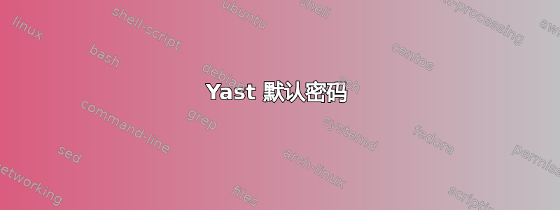 Yast 默认密码