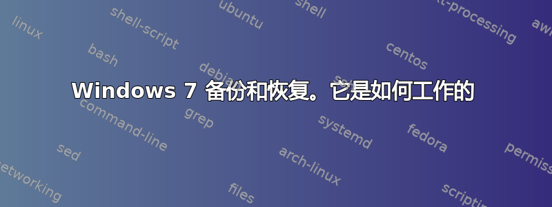 Windows 7 备份和恢复。它是如何工作的