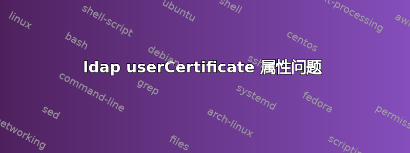 ldap userCertificate 属性问题