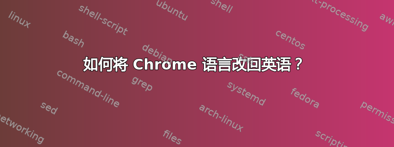 如何将 Chrome 语言改回英语？