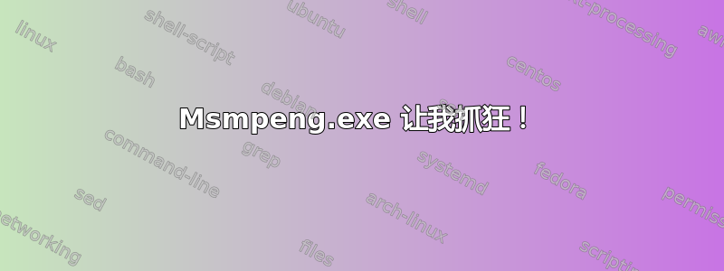 Msmpeng.exe 让我抓狂！