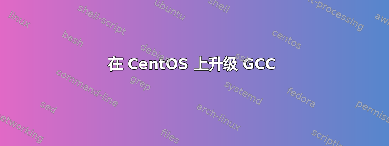 在 CentOS 上升级 GCC