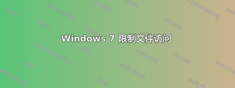 Windows 7 限制文件访问