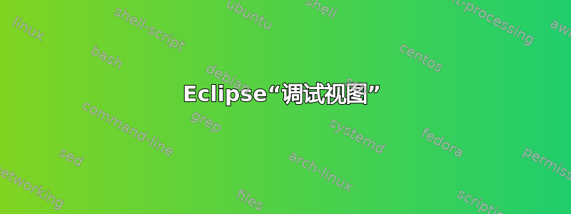 Eclipse“调试视图”