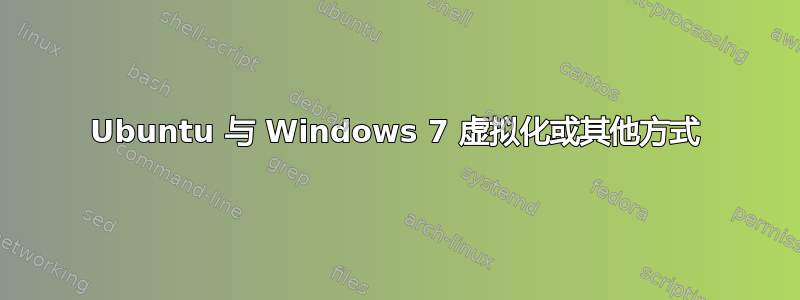 Ubuntu 与 Windows 7 虚拟化或其他方式