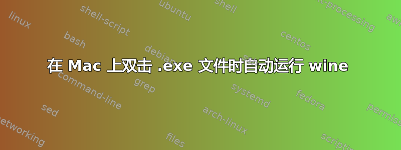 在 Mac 上双击 .exe 文件时自动运行 wine