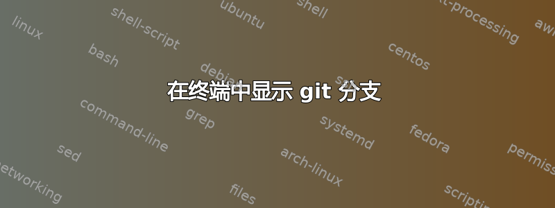 在终端中显示 git 分支