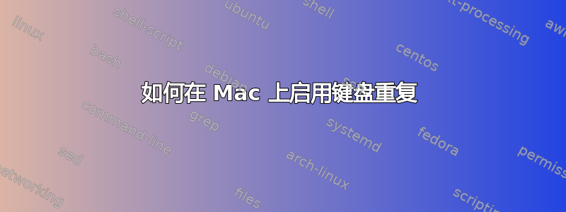 如何在 Mac 上启用键盘重复