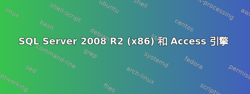 SQL Server 2008 R2 (x86) 和 Access 引擎