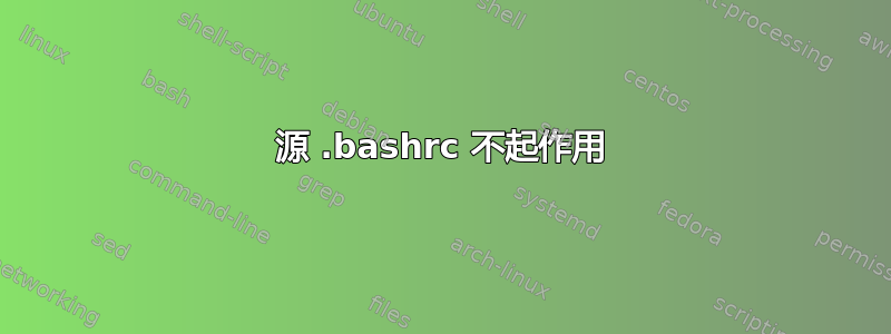 源 .bashrc 不起作用