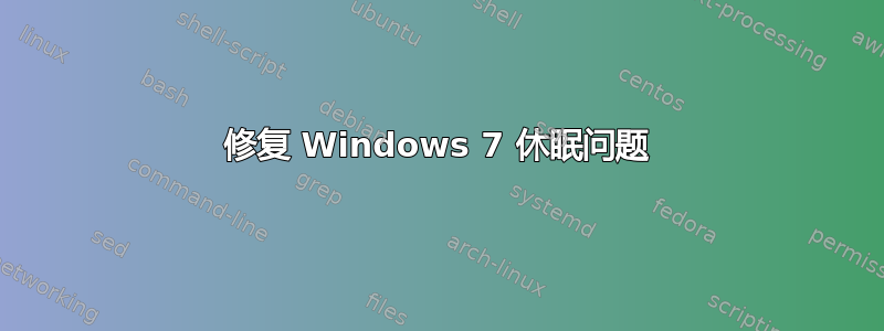 修复 Windows 7 休眠问题