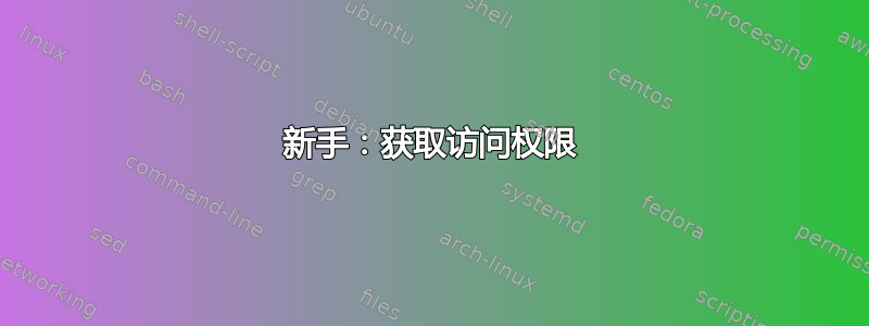 新手：获取访问权限