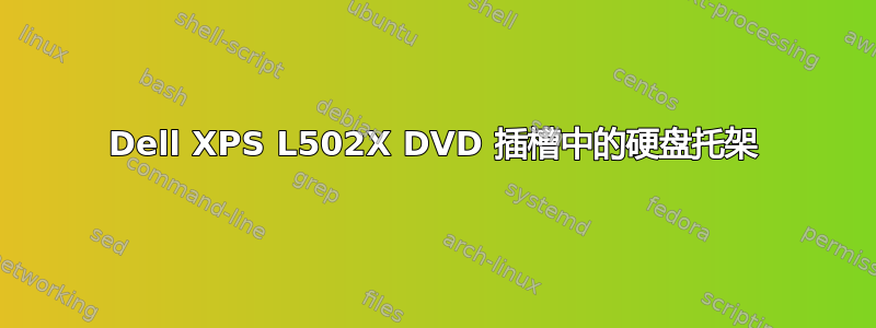 Dell XPS L502X DVD 插槽中的硬盘托架