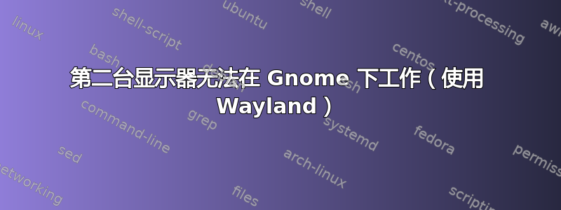 第二台显示器无法在 Gnome 下工作（使用 Wayland）