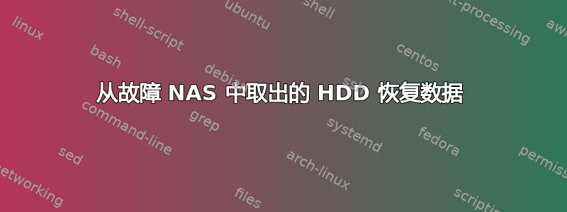 从故障 NAS 中取出的 HDD 恢复数据