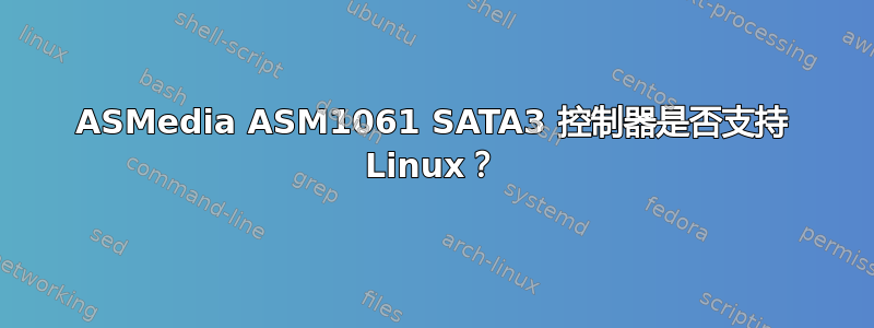 ASMedia ASM1061 SATA3 控制器是否支持 Linux？