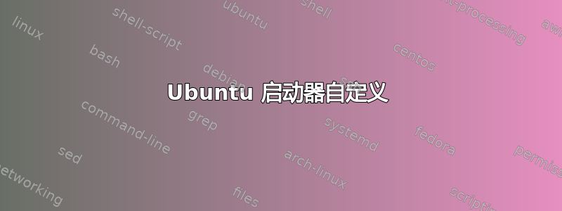 Ubuntu 启动器自定义