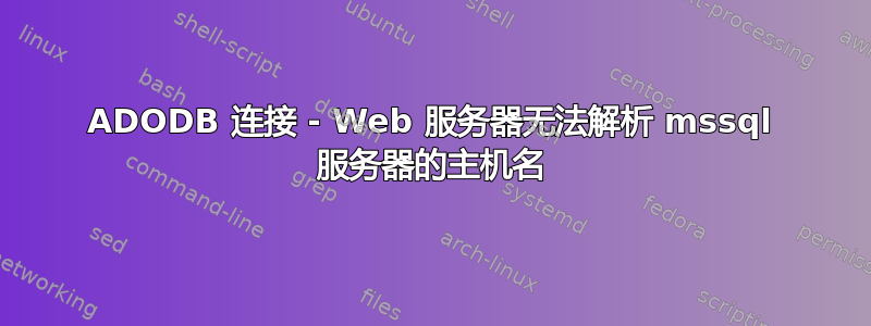 ADODB 连接 - Web 服务器无法解析 mssql 服务器的主机名