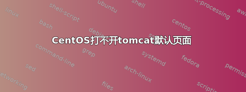 CentOS打不开tomcat默认页面