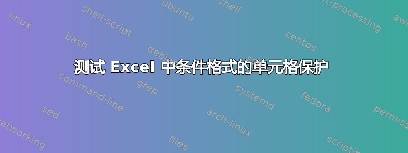 测试 Excel 中条件格式的单元格保护