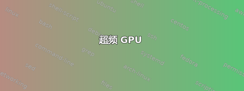 超频 GPU