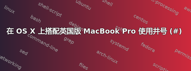 在 OS X 上搭配英国版 MacBook Pro 使用井号 (#)