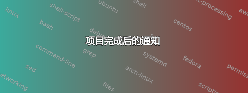 项目完成后的通知