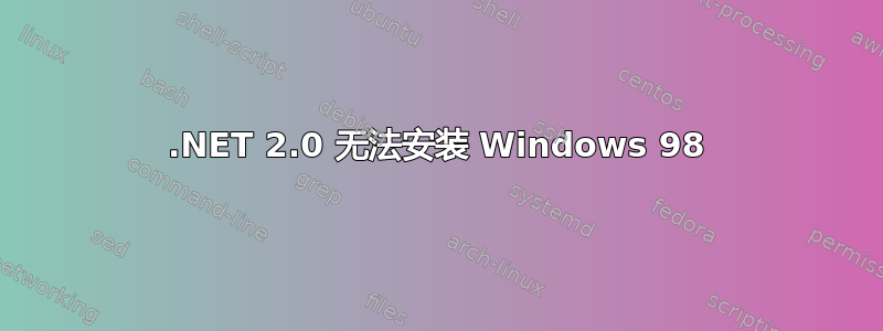 .NET 2.0 无法安装 Windows 98