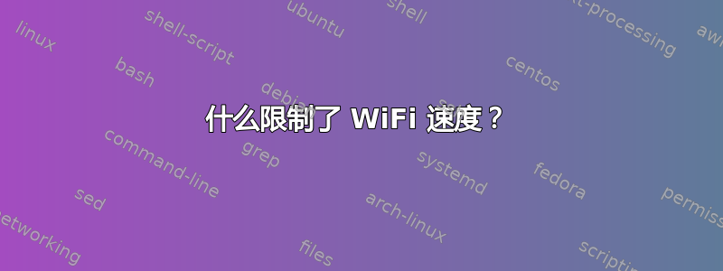 什么限制了 WiFi 速度？